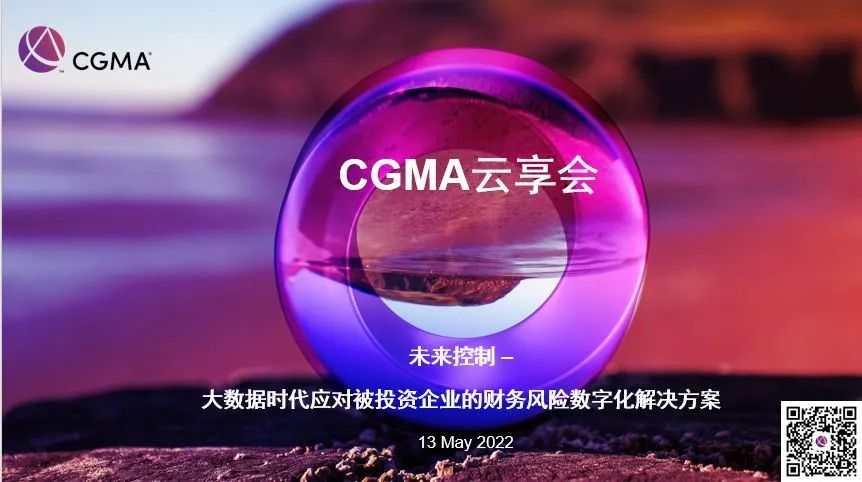 CGMA云享会回顾 | 未来控制FOC–大数据时代应对被投资企业的财务风险数字化解决方案