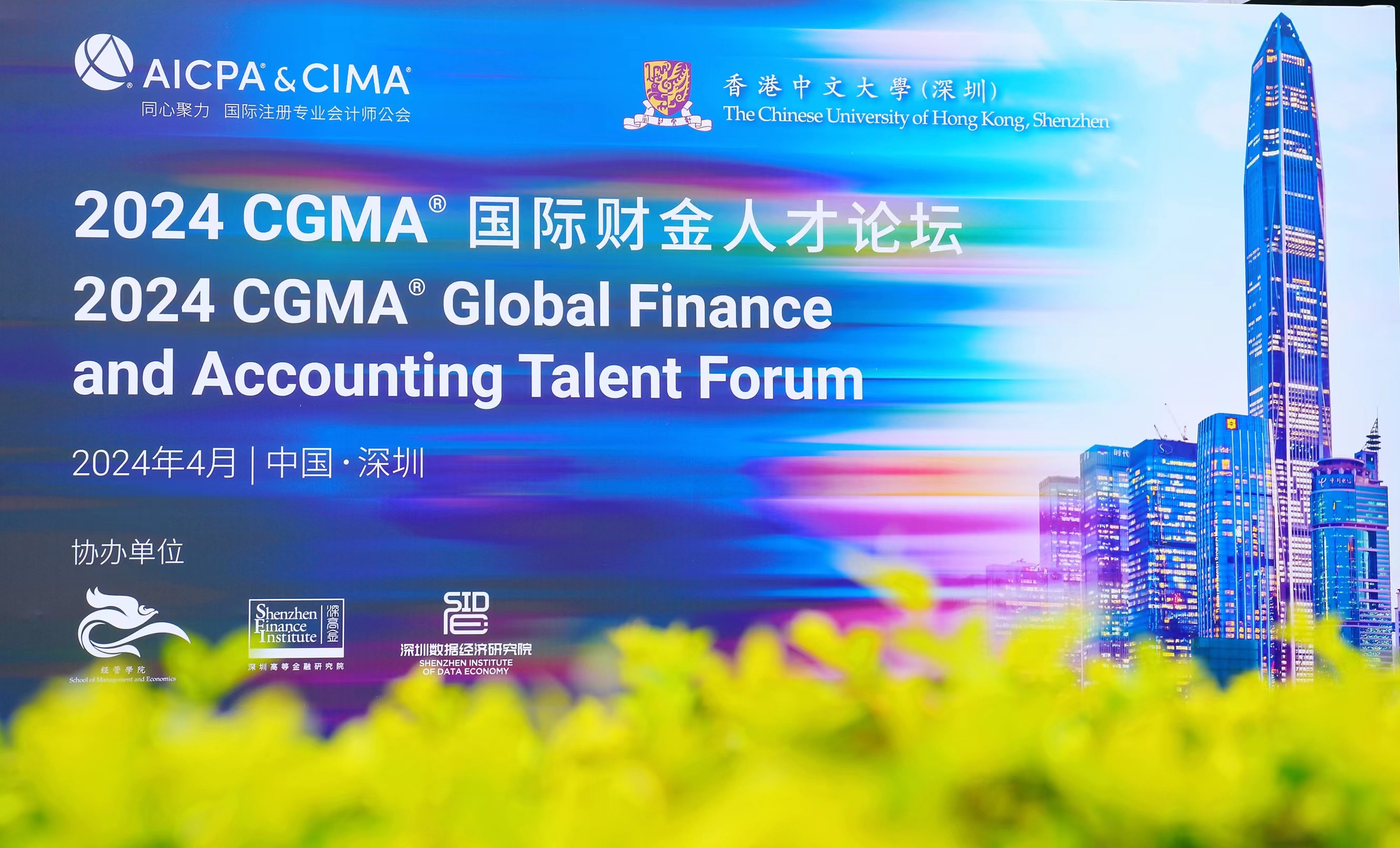国际注册专业会计师公会（AICPA & CIMA）携手香港中文大学（深圳）举行 “ 2024 CGMA国际财金人才论坛 ”